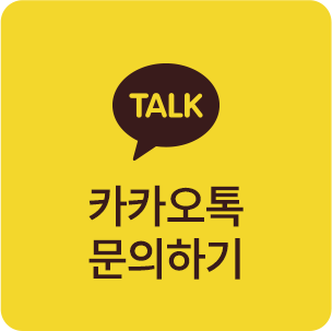 카카오톡 문의하기