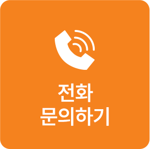 전화 문의하기