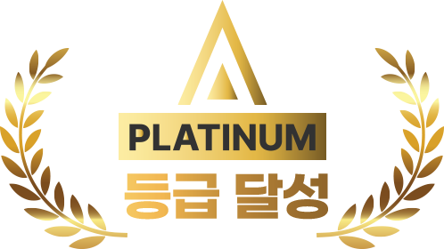PLATINUM 등급 달성