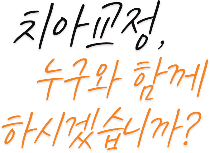 치아교정, 누구와 함께 하시겠습니까?